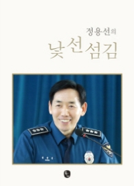 정용선의 낯선섬김